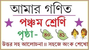 AMAR GANIT CLASS 5 - PAGE  40 & 41 ।। AMAR GONIT CLASS 5 ।। আমার গনিত ক্লাস ৫ - পৃষ্ঠা ৪০ ও ৪১