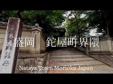 岩手県観光 盛岡 鉈屋町界隈 Iwate Prefecture Tourism, Morioka, Natayamachi area, Japan