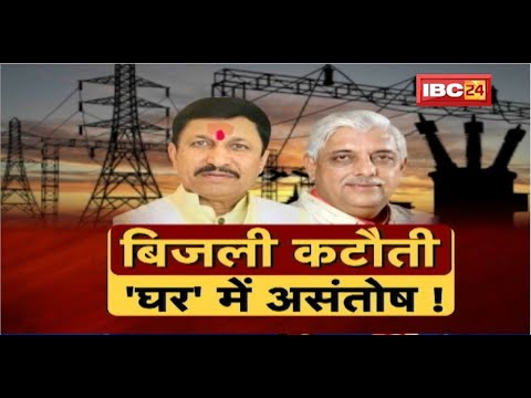 Madhya Pradesh में गहराया बिजली संकट! बिजली कटौती..'घर में असंतोष' MP Politics | MP Ki Baat