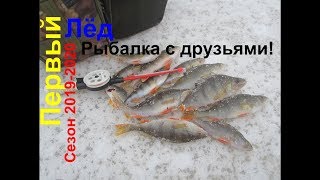 Рыбалка с друзьями\Первый лёд 2019-2020\ловля окуня на пруду\