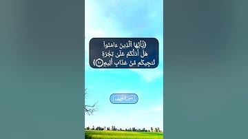 سورة الصف الآية ٨ الى ١١ بصوت الشيخ محمد صديق المنشاوي