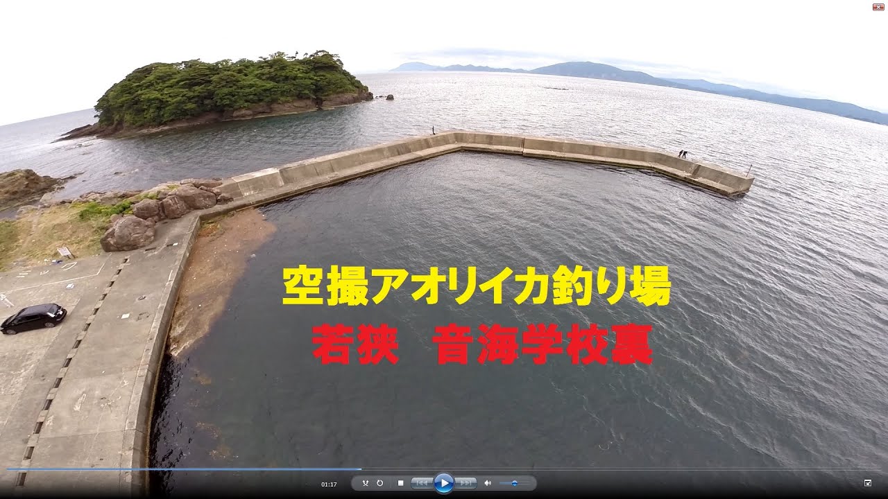空撮アオリイカ釣り場 福井 若狭 音海学校裏 Youtube