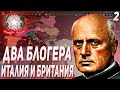 ШИЗА ДУЧЕ / ДВА БЛОГЕРА ПОКОРЯЮТ МИР ЗА ИТАЛИЮ И БРИТАНИЮ В HOI4