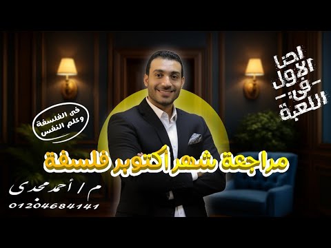 مراجعة شهر أكتوبر فى مادة الفلسفة مع مستر أحمد مجدى  مراجعة شهر أكتوبر فى مادة الفلسفة مع مستر أحمد مجدى