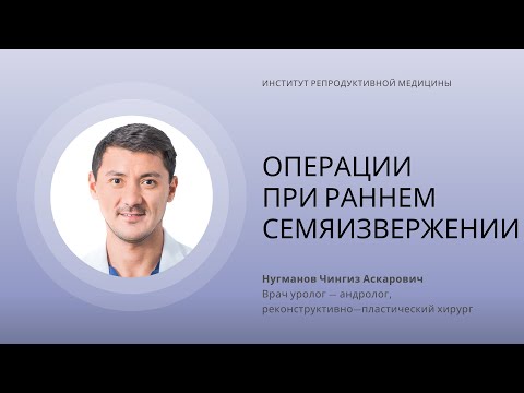 ОПЕРАЦИИ МУЖЧИНАМ ПРИ РАННЕМ СЕМЯИЗВЕРЖЕНИИ
