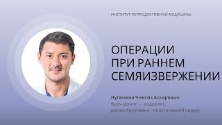 ОПЕРАЦИИ МУЖЧИНАМ ПРИ РАННЕМ СЕМЯИЗВЕРЖЕНИИ