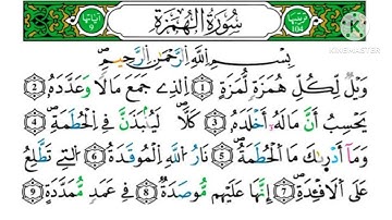سورة الهمزة -مكررة كل آية خمس مرات للحفظ-بصوت ياسين الجزائري رواية ورش