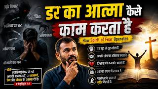 डर का आत्मा कैसे काम करता है || Spirit of Fear