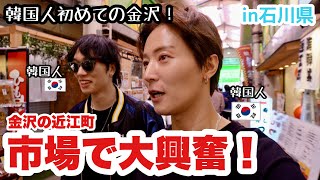 【初めて】金沢の近江町市場に行ってみた一目見たら我慢できない…海鮮丼金沢はやっぱり美味しいもの天国