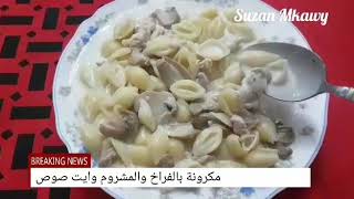 مكرونة الفريدو او مكرونة بالفراخ والمشروم والوايت صوص Alfredo pasta