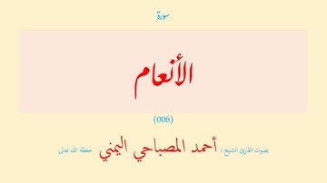 سورة الأنعام (٠٠٦) بصوت القارئ الشيخ أحمد المصباحي اليمني حفظه الله تعالى