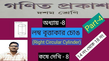 লম্ব বৃত্তাকার চোঙ | Right Circular Cylinder | Part- 4 //14,15,16,17,18