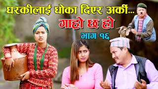 KANCHHI WIFE  II Garo Chha Ho II Episode :16 II Oct. 14, 2020 II Begam Nepali II Riyasha Dahal