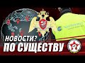 Любимая Росгвардия. Дорожает всё. Утечка на МКС | ПО СУЩЕСТВУ