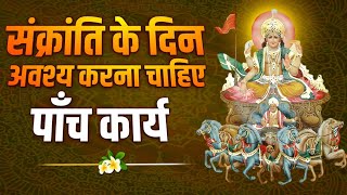 संक्रांति क्या है ! संक्रांति के दिन क्या करें ! क्या न करें ! Makarsankranti ! Anurag Shastri ji