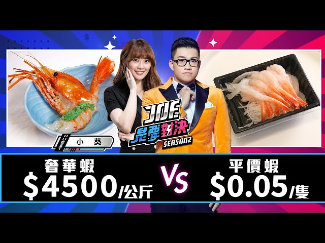 【Joeman】4500元的頂級牡丹蝦對決0.05元的平價小蝦【Joe是要對決S2】Ep84 @小葵 XiaoKui