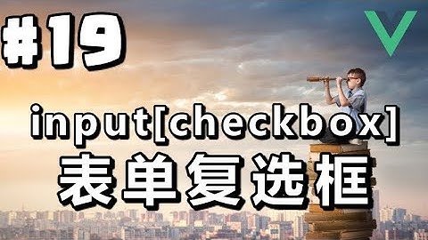 #19【Vue.js入门】表单复选框