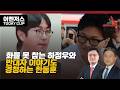 화를 못 참는 하정우와 반대자 이야기도 경청하는 한동훈