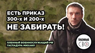 ВОЕННОПЛЕННЫЙ РФ | Гаспадура Михаил | 10 танковый полк