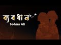 Byabodhan    sohan ali  official audio