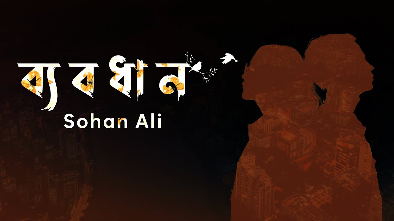 Byabodhan    Sohan Ali  Official Audio