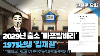 [판결문 요약] 2029년 출소하는 &#39;마포발바리&#39; 75년생 김재철 -2-