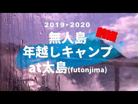 【前編】2020年を無人島で迎える年越しキャンプ生活！！