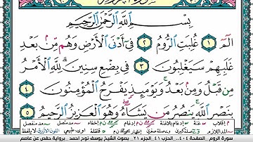 سورة الروم مكتوبة يوسف نوح احمد برواية حفص عن عاصم