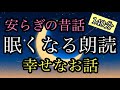 78.【途中広告なし】★１４０分★全３話★眠れる朗読★女性の声★睡眠朗読★／カイルとバイオリン★金が出ていく港町★鈴の落とし物★