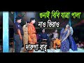 নাও ভিড়াও নাও ভিড়াও ও দারুগা বাবু।Gonai Bibi Jatra gaan Bangla New Song !! অভিনয় চেনু