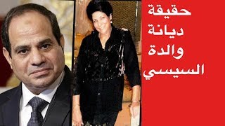 حقيقة ديانة والدة الرئيس المصري عبد الفتاح السيسي