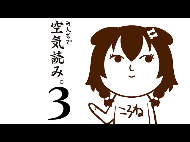 【空気読み。３】まかしな～！！【ホロライブ/戌神ころね】のサムネイル