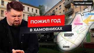 ХАМОВНИКИ. БОЛЬШОЙ ОБСЁР / Район богачей-район алкашей