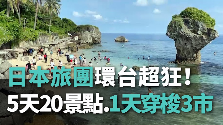 日本旅团超狂 5天环台20景点.1天穿梭3城市【央广新闻】 - 天天要闻