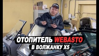 Отопитель Webasto (вебасто) в лодку волжанка Х5