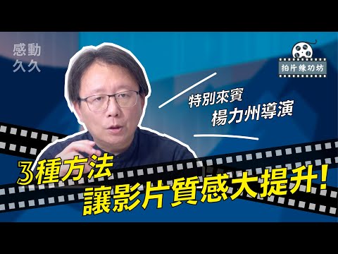 感動久久｜這樣做~讓你影片質感大提升！【感動久久拍片練功坊-楊力州導演篇】