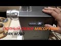 Обзор на мясорубку Bork M780, стоит ли она своих денег?