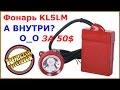 Фонарь KL5LM за 50$ для ИЛИТКИ! Review Mining Lamp