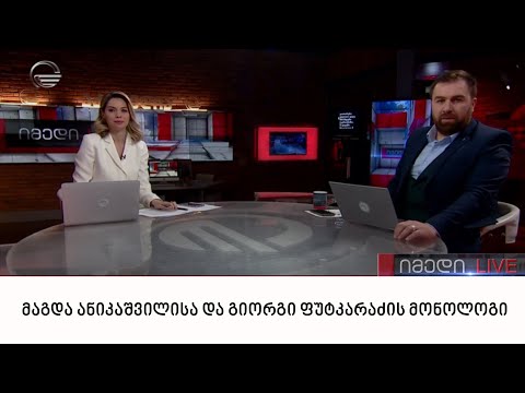 მაგდა ანიკაშვილისა და გიორგი ფუტკარაძის მონოლოგი | 16.03.2022