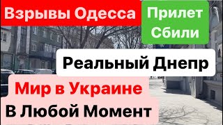 Днепр🔥Взрывы🔥Взрывы Одесса🔥Военные Проигрывают в Казино🔥Игромания Труба🔥Днепр 28 марта 2024 г. - 18 