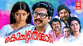 Kochu Themmadi Malayalam Movie | Mammootty | Jalaja | Sreenivasan | Malayalam Superhit Movie 