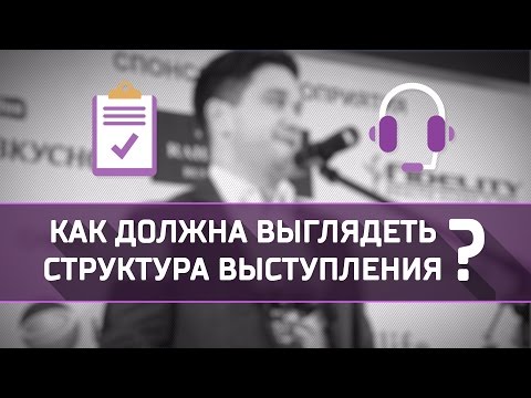 Как должна выглядеть структура выступления? | MBM Артем Нестеренко