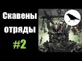 Скавены, Гайд: отряды и знаменитые отряды | Total War: Warhammer 2 | Легенда, не PVP | #2