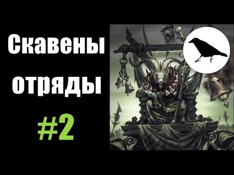 Видео: Скавены, Гайд: отряды и знаменитые отряды | Total War: Warhammer 2 | Легенда, не PVP | #2