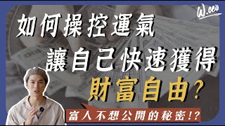 2023年如何透過五個步驟從負債到財富自由真實作法大公開。