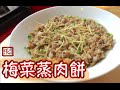 {ENG SUB} ★梅菜蒸肉餅 一 簡單做法 ★ | Minced Pork with Preserved Vegetables