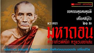 คาถามหาถอน #ตำราแก้วสารพัดนึก | หลวงพ่อกวย ชุตินธฺโร