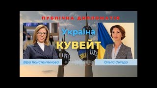 Україна і Кувейт: публічна дипломатія