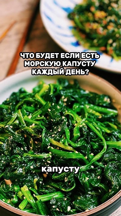 Морская капуста. Так ли полезна? #здоровье #здоровоепитание #долголетие ...