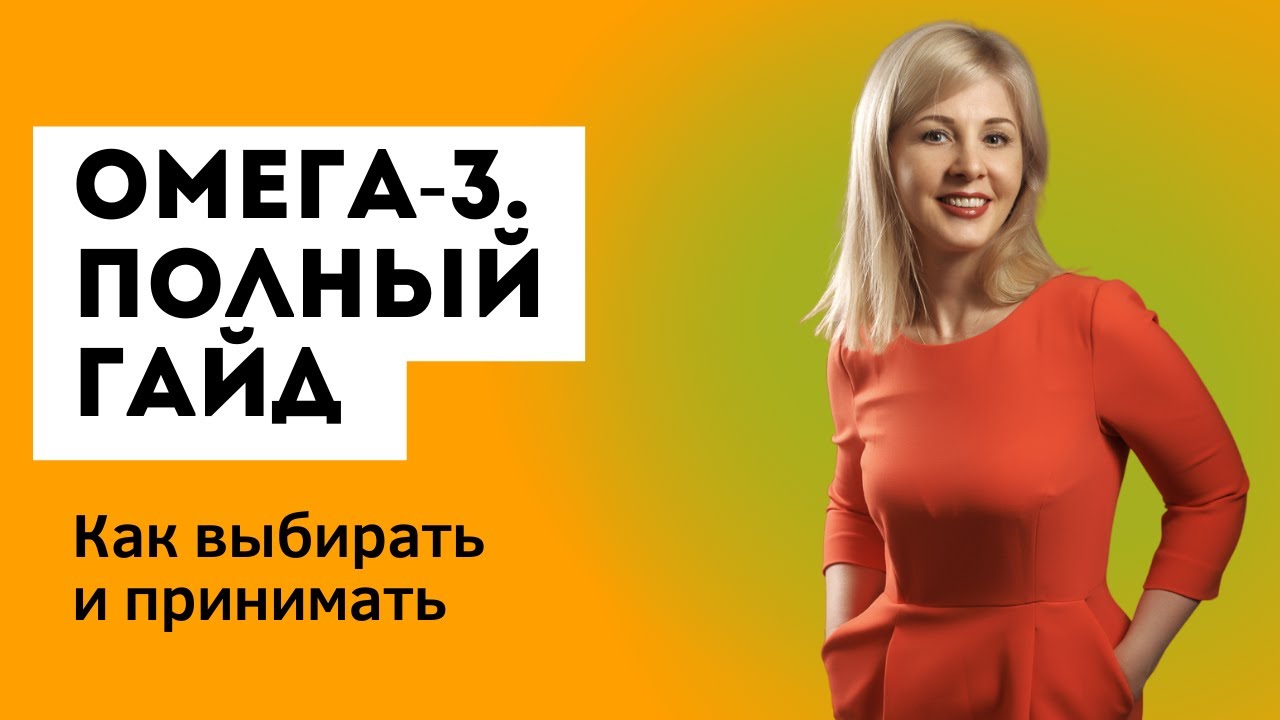 Омега-3. В чем польза, как выбирать и как принимать #омега3 - YouTube
